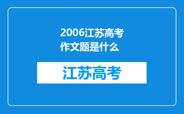 2006江苏高考作文题是什么