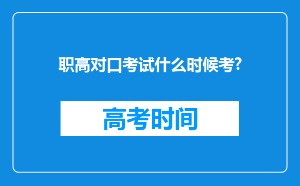 职高对口考试什么时候考?