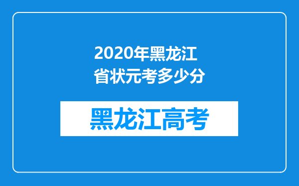 2020年黑龙江省状元考多少分