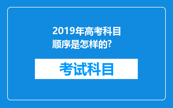 2019年高考科目顺序是怎样的?