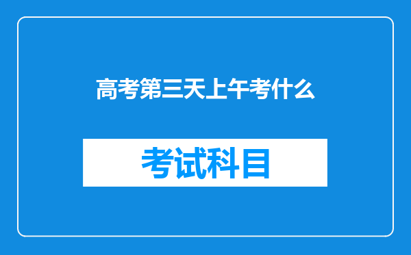 高考第三天上午考什么