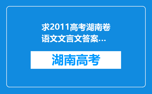 求2011高考湖南卷语文文言文答案…