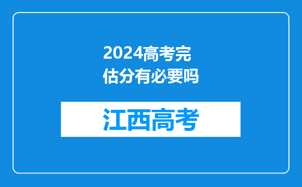 2024高考完估分有必要吗