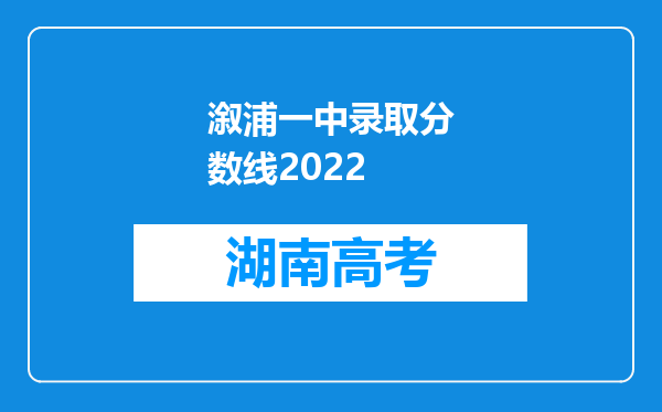 溆浦一中录取分数线2022