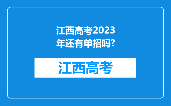 江西高考2023年还有单招吗?