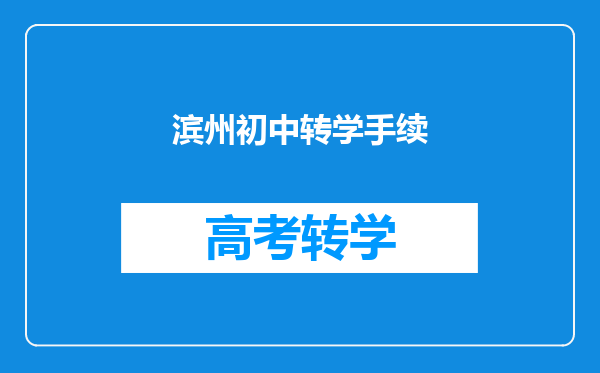 滨州初中转学手续