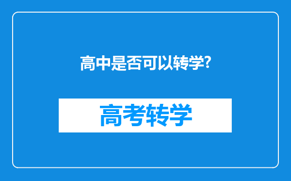 高中是否可以转学?