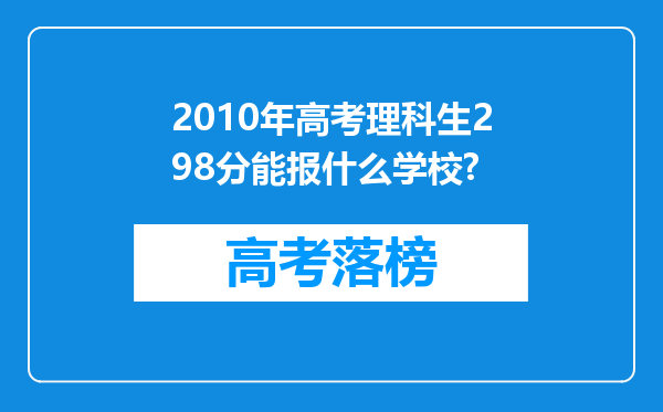 2010年高考理科生298分能报什么学校?