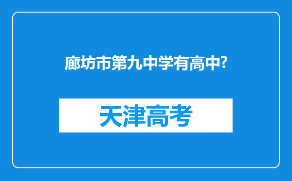 廊坊市第九中学有高中?