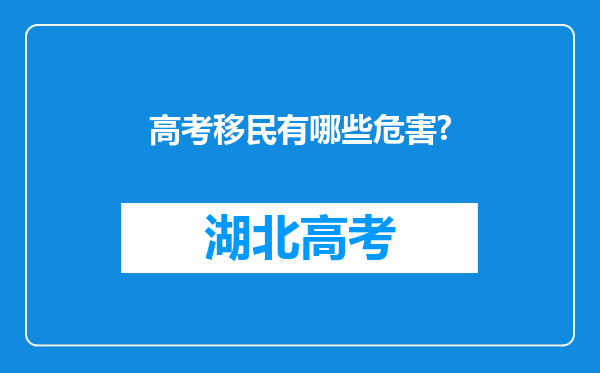 高考移民有哪些危害?