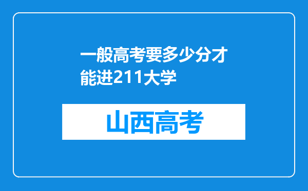 一般高考要多少分才能进211大学