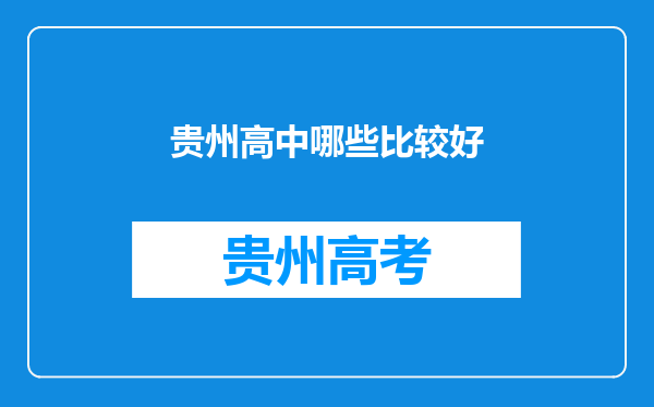 贵州高中哪些比较好