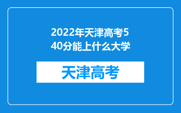 2022年天津高考540分能上什么大学