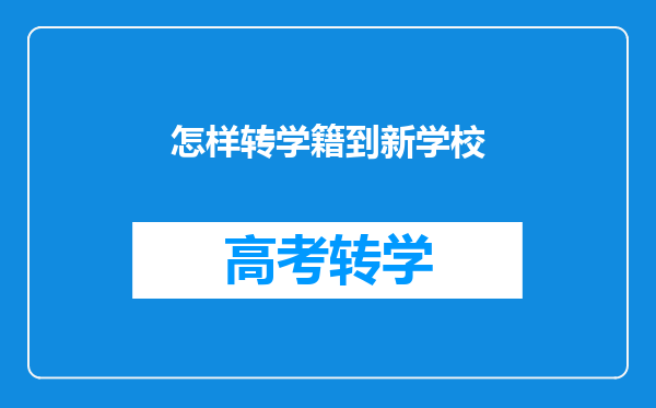 怎样转学籍到新学校