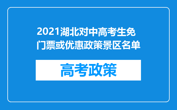 2021湖北对中高考生免门票或优惠政策景区名单