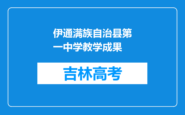 伊通满族自治县第一中学教学成果