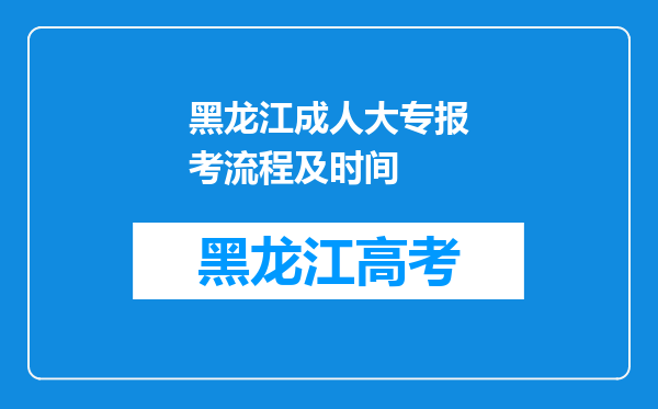 黑龙江成人大专报考流程及时间