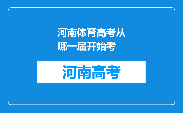 河南体育高考从哪一届开始考