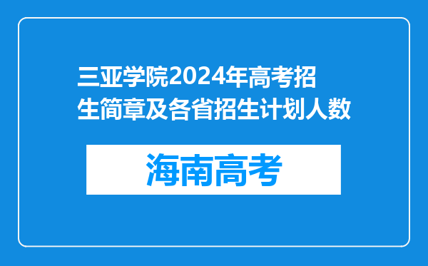 三亚学院2024年高考招生简章及各省招生计划人数