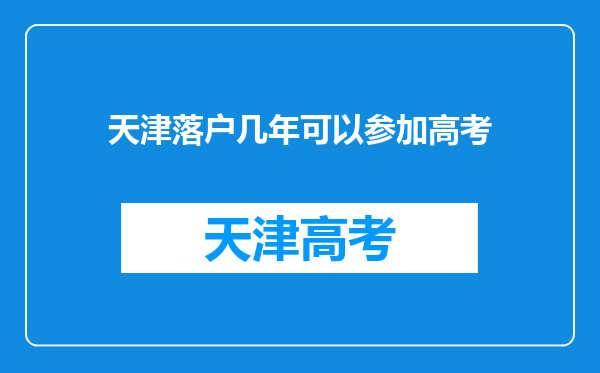 天津落户几年可以参加高考