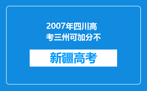 2007年四川高考三州可加分不