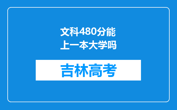 文科480分能上一本大学吗