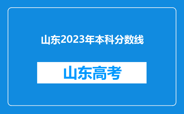 山东2023年本科分数线