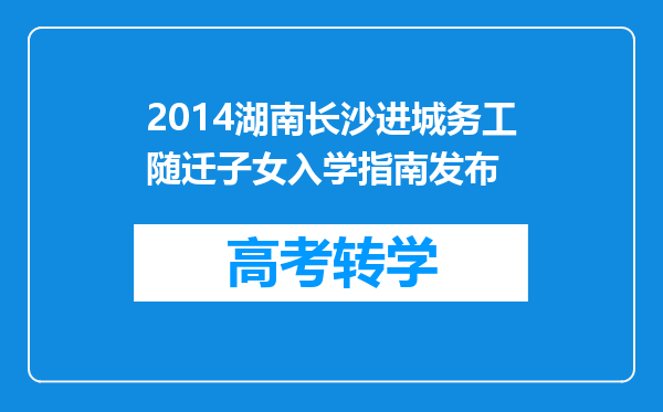 2014湖南长沙进城务工随迁子女入学指南发布