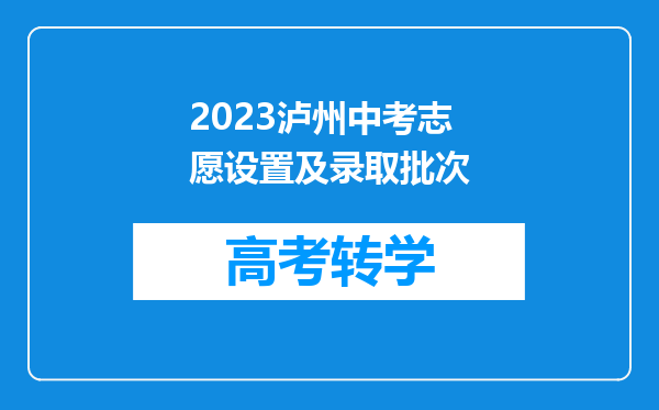 2023泸州中考志愿设置及录取批次