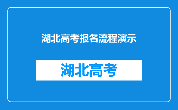 湖北高考报名流程演示