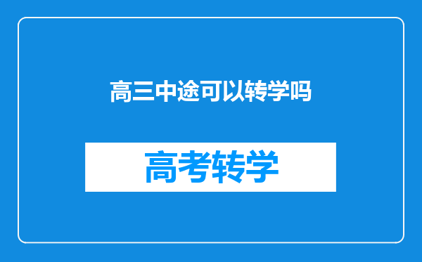 高三中途可以转学吗