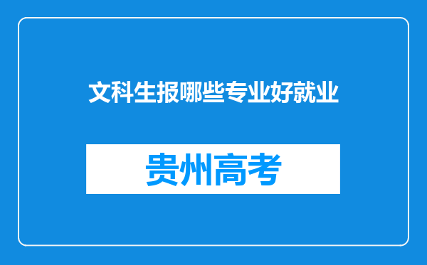 文科生报哪些专业好就业