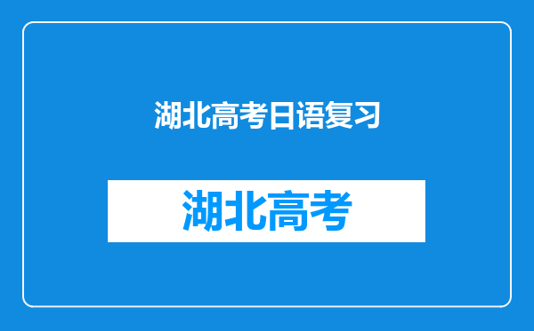 湖北考生,想上大外的日语系,高考大概要考多少分才有希望