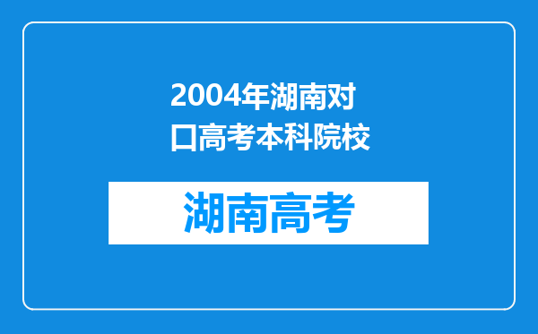 2004年湖南对口高考本科院校