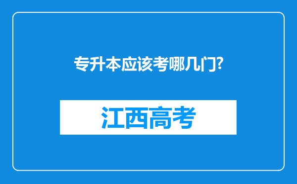 专升本应该考哪几门?