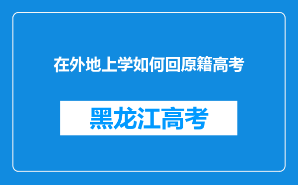 在外地上学如何回原籍高考