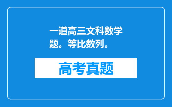 一道高三文科数学题。等比数列。