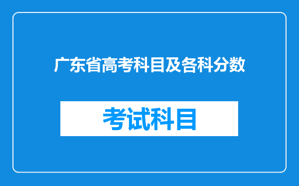 广东省高考科目及各科分数