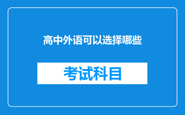 高中外语可以选择哪些