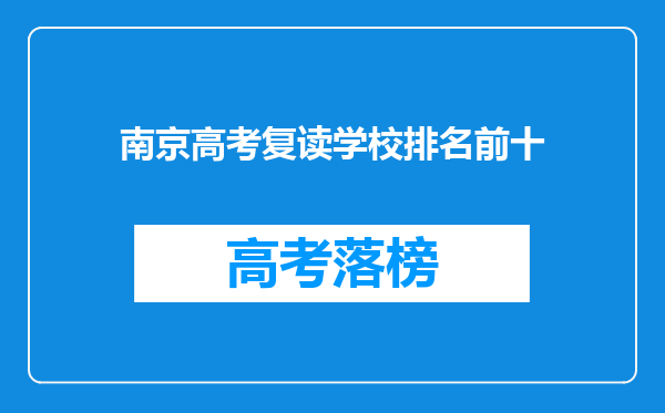 南京高考复读学校排名前十