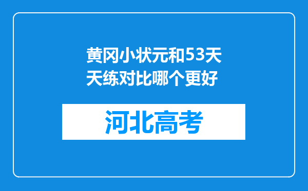 黄冈小状元和53天天练对比哪个更好