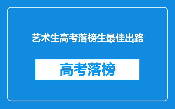 艺术生高考落榜生最佳出路