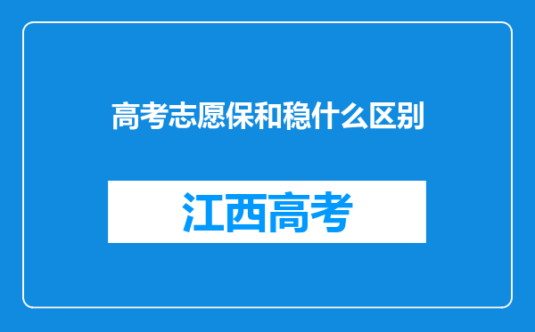 高考志愿保和稳什么区别