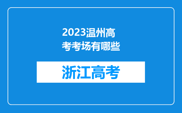 2023温州高考考场有哪些