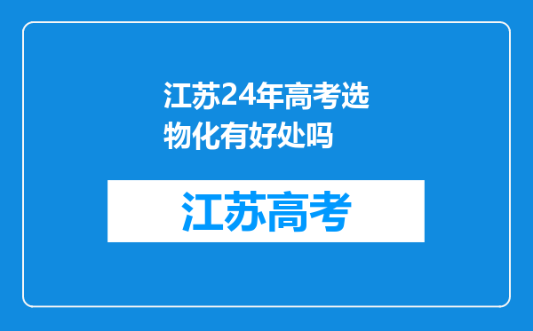 江苏24年高考选物化有好处吗