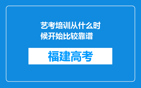 艺考培训从什么时候开始比较靠谱