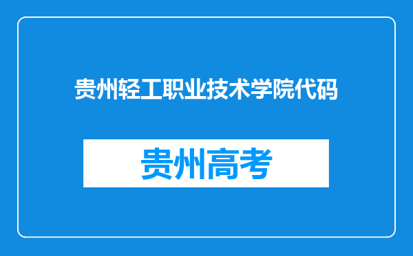 贵州轻工职业技术学院代码