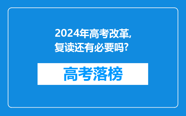 2024年高考改革,复读还有必要吗?