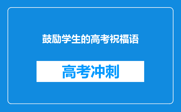 鼓励学生的高考祝福语