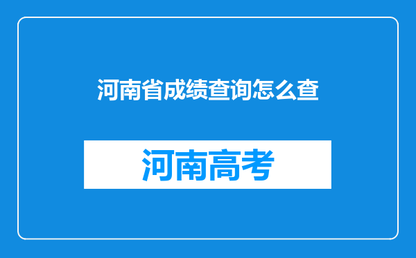 河南省成绩查询怎么查